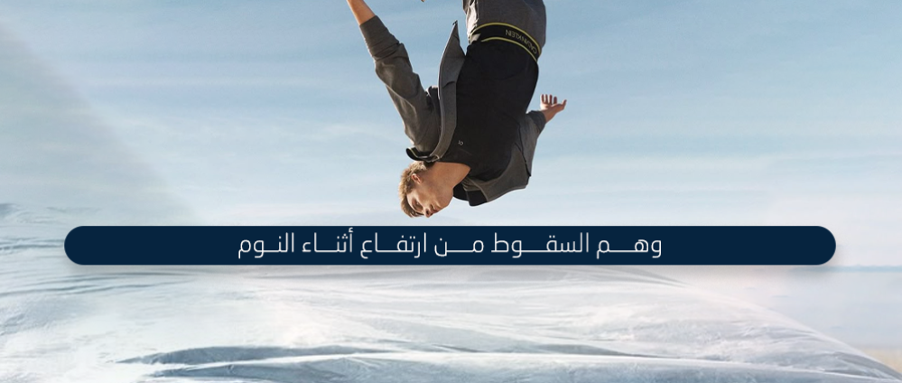 تفسير حلم السقوط من ارتفاع عالي