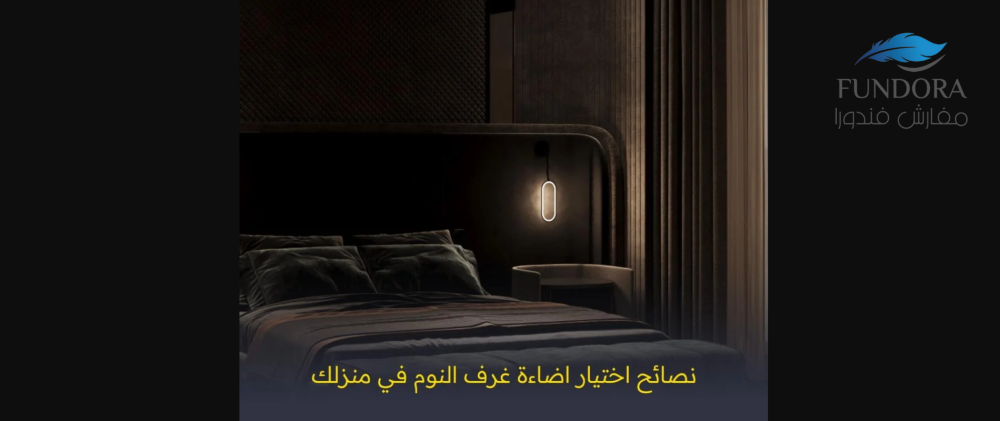 كيف تختار الاضاءة المناسبة لغرفة نومك ؟