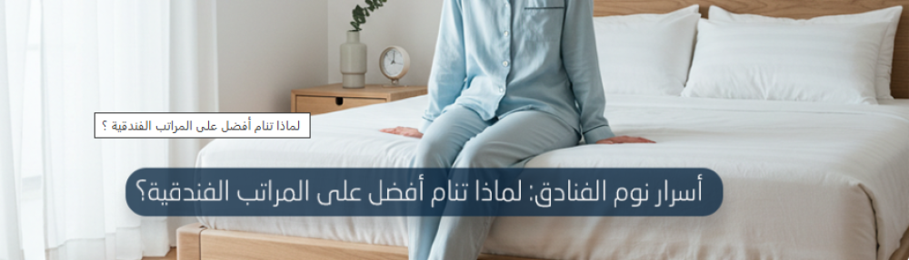اسرار نوم الفنادق ؟