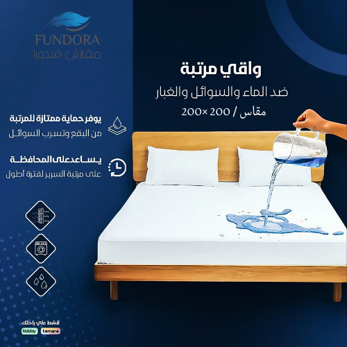 واقي مرتبة سرير 200 × 200 FUNDORA