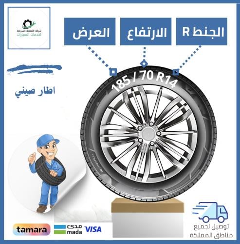 بالتقسيط/ كفر صيني - 185/70R14