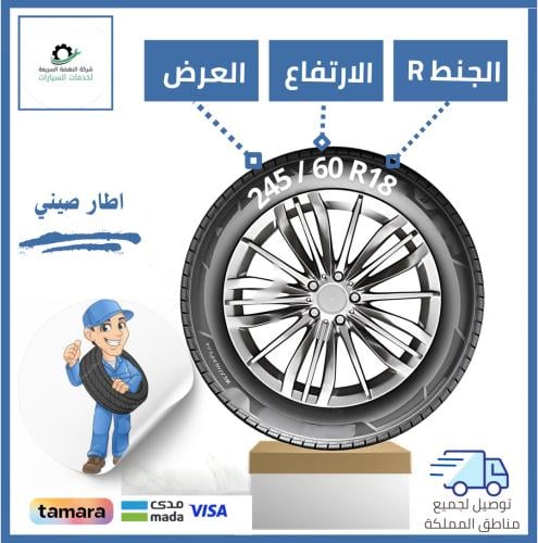 بالتقسيط/ كفر صيني - 245/60R18