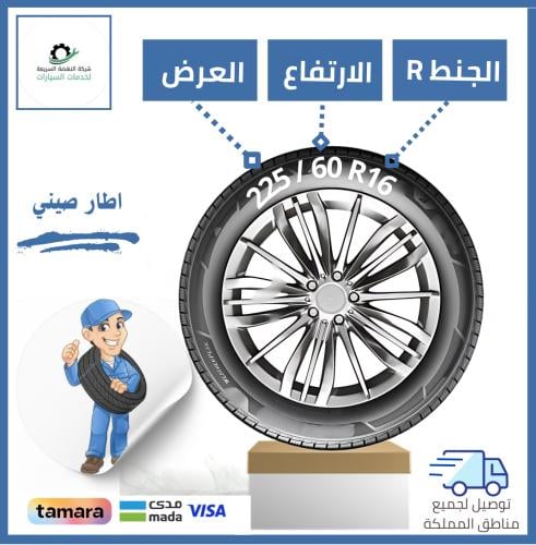 بالتقسيط/ كفر صيني - 225/60R16