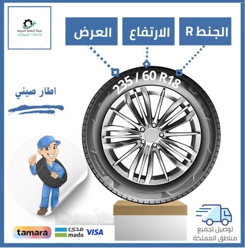 بالتقسيط/ كفر صيني - 235/60R18