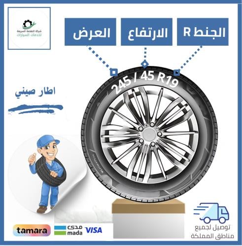 بالتقسيط/ كفر صيني - 245/45R19