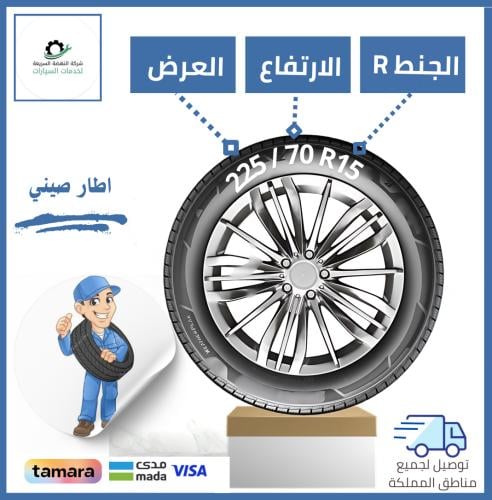 بالتقسيط/ كفر صيني - 225/70R15