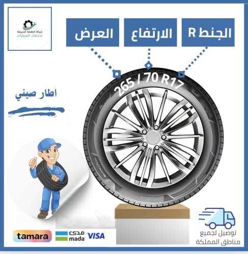 بالتقسيط/ كفر صيني - 265/70R17