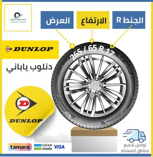 بالتقسيط/ كفر دنلوب- 265/65R17