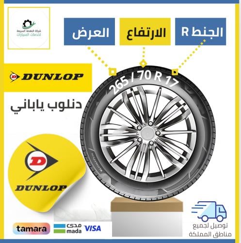 بالتقسيط / كفر دنلوب 265/70R17