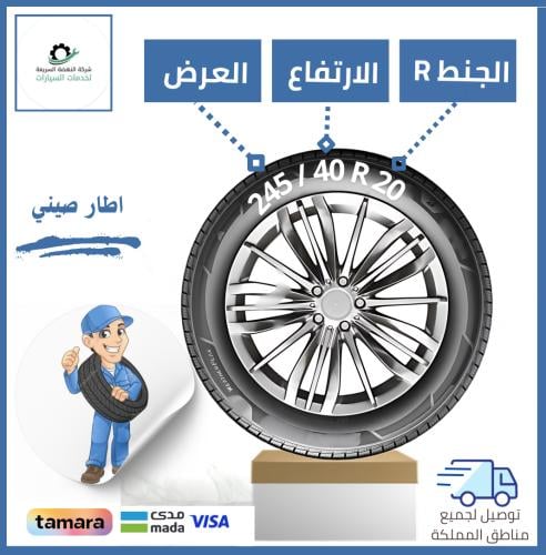 بالتقسيط/ كفر صيني - 245/40R20