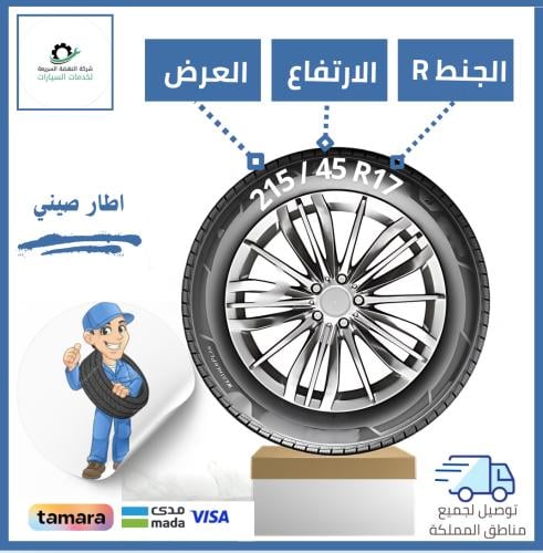 بالتقسيط/ كفر صيني - 215/45R17