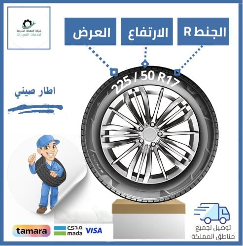 بالتقسيط/ كفر صيني - 225/50R17