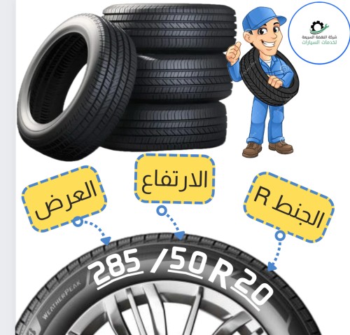 بالتقسيط/ كفر صيني - 285/50R20