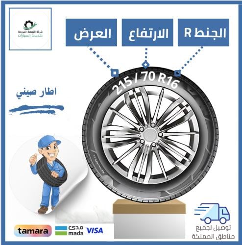 بالتقسيط/ كفر صيني - 215/70R16