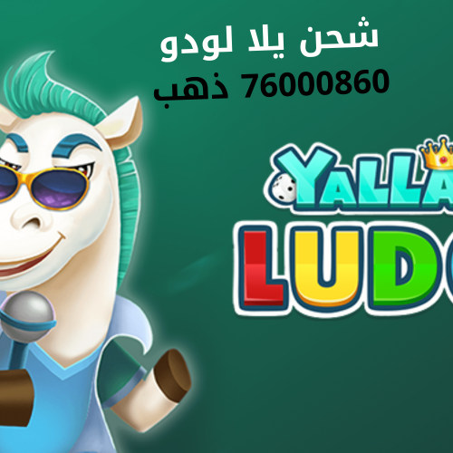 شحن يلا لودو 76000860 ذهب