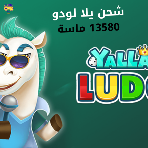 شحن يلا لودو 13580 ماسة