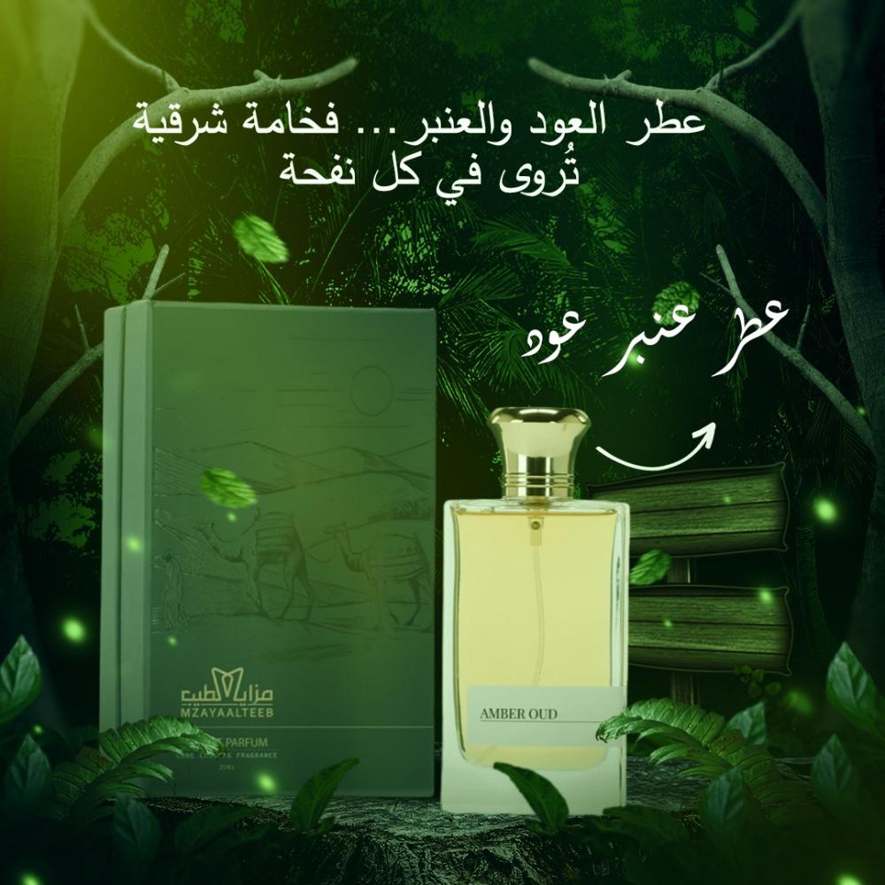 عطر العود والعنبر من مزايا الطيب – تركيبة تجمع الفخامة والدفء