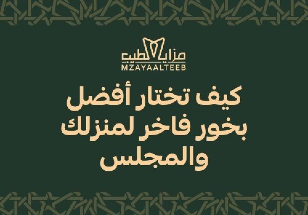 كيف تختار أفضل بخور فاخر لمنزلك والمجلس