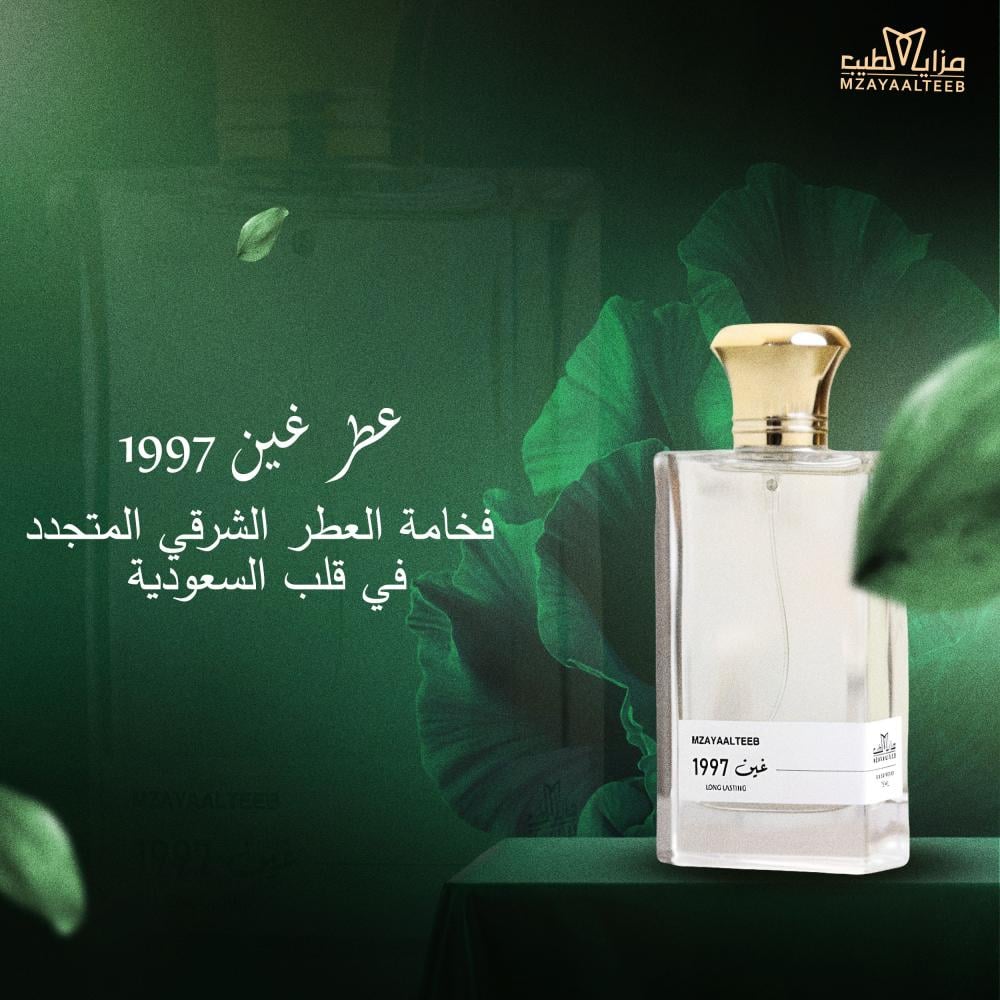 عطر غين 1997: فخامة العطر الشرقي المتجدد في قلب السعودية