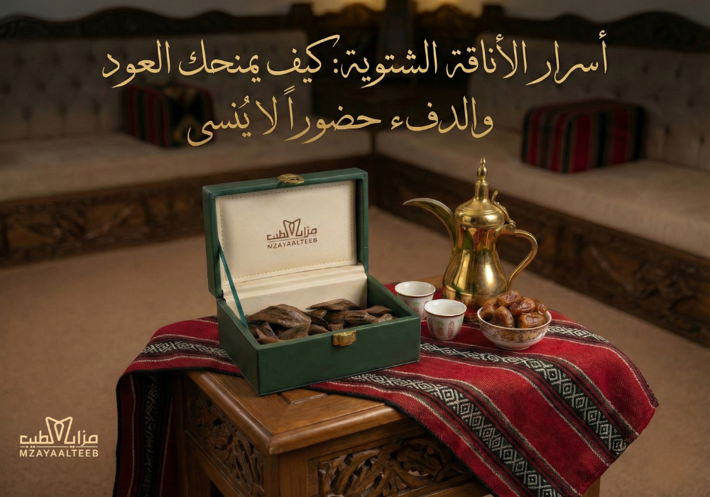 أسرار الأناقة الشتوية: كيف يمنحك العود والدفء حضوراً لا يُنسى