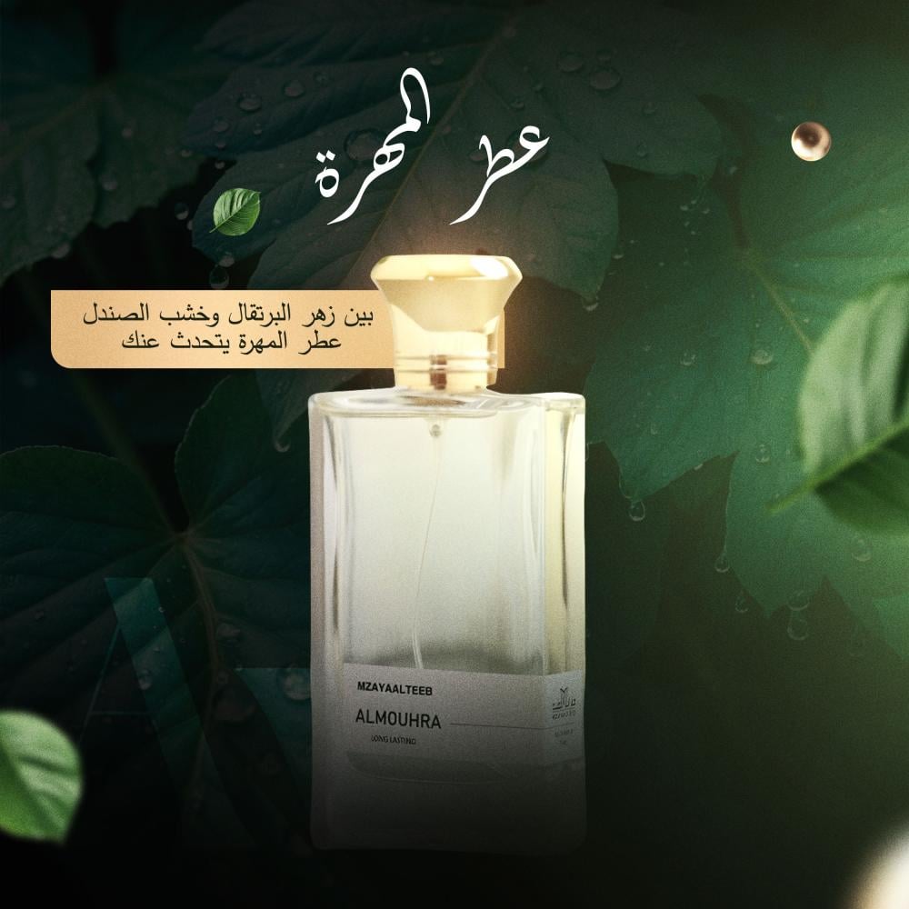 عطر المهرة: فخامة شرقية تلامس حواسك