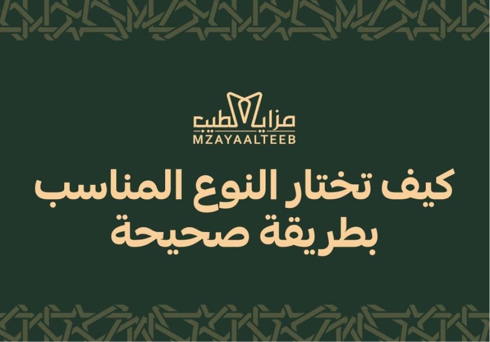 كيف تختار النوع المناسب بطريقة صحيحة