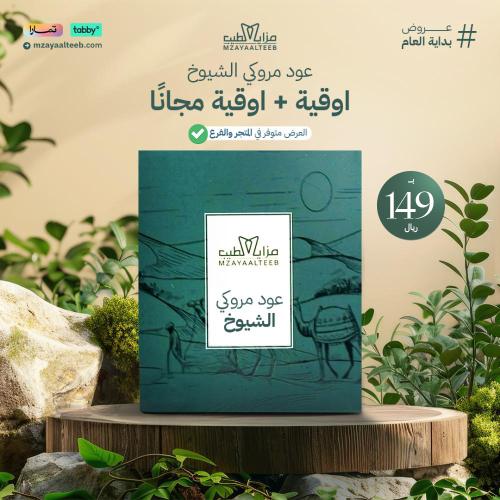 عود مروكي الشيوخ
