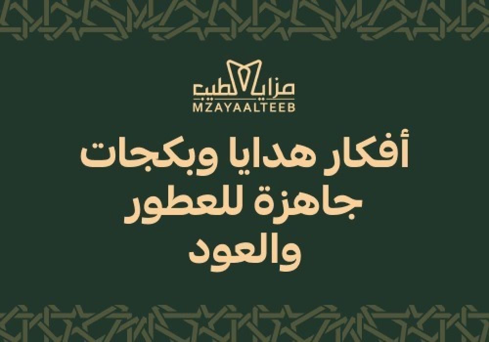 أفكار هدايا وبكجات جاهزة للعطور والعود