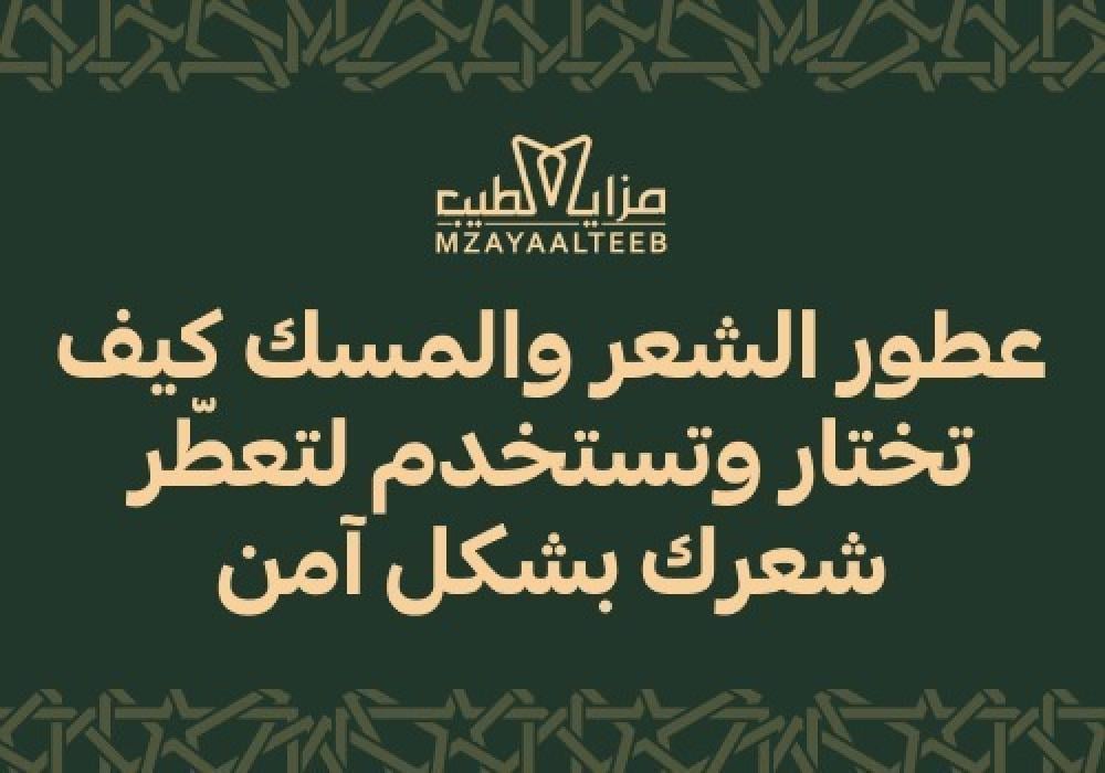 عطور الشعر والمسك كيف تختار وتستخدم لتعطّر شعرك بشكل آمن