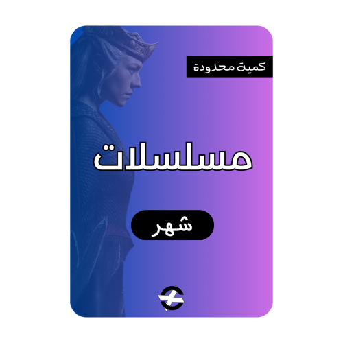 المسلسلات ( شهر )