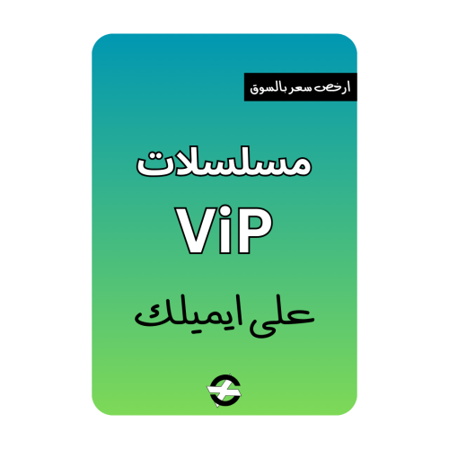 مسلسلات ViP على ايميلك ( 12 شهور )