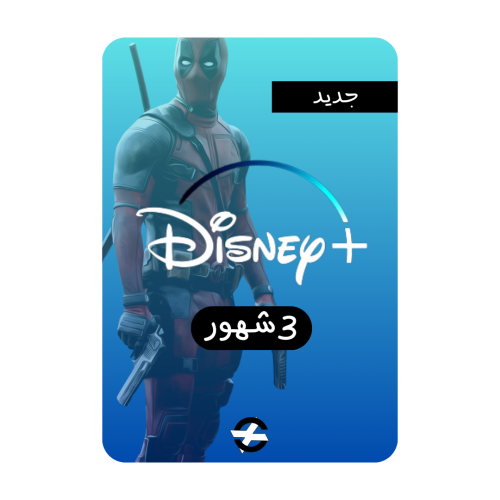 ديــزني ( 3 شهور )