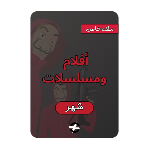 افلام ومسلسلات ملف خاص ( شهر )