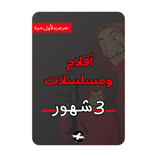 افلام ومسلسلات مشترك ( 3 شهور )