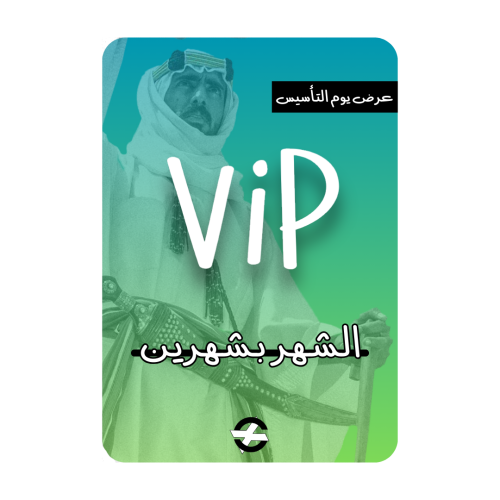 شاهد ViP (الشهر بشهرين )