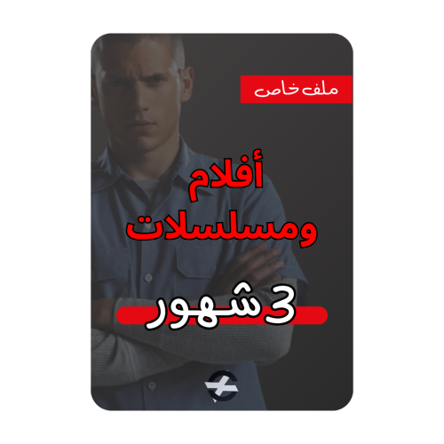 افلام ومسلسلات ملف خاص ( 3 شهور )