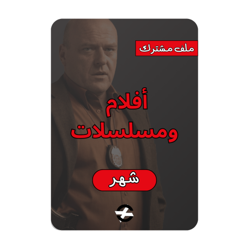 افلام ومسلسلات ملف مشترك ( شهر )