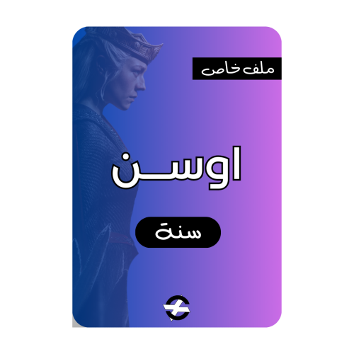 وسن ( 12 شهر )