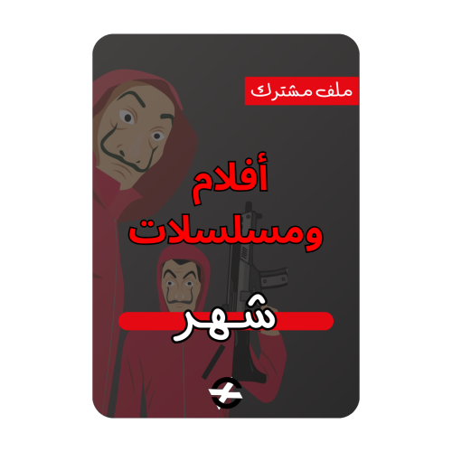 افلام ومسلسلات ملف مشترك ( شهر )