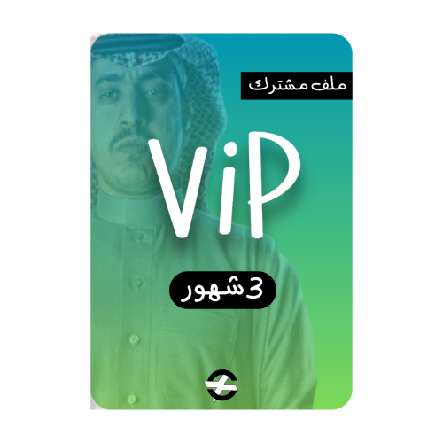 شاهد ViP ( 3 شهور )