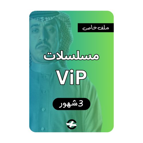 مسلسلات ViP ( 3 شهور ) ملف خاص