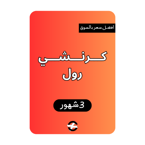 كرنشي رول ( 3 شهور )