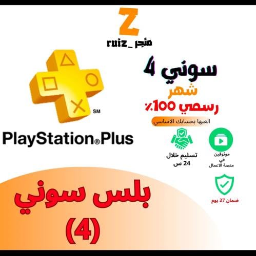 بلس سوني 4 ( شهر)