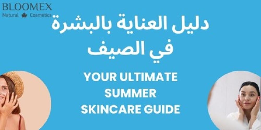 دليل العناية بالبشرة في الصيف