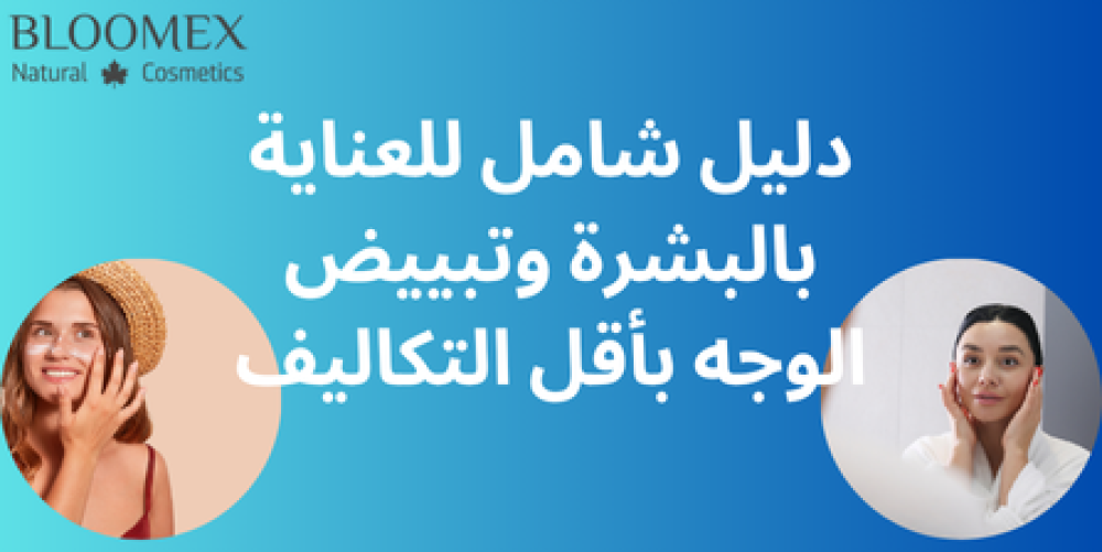 دليل شامل للعناية بالبشرة وتبييض الوجه بأقل التكاليف