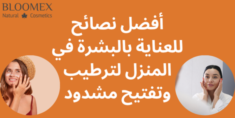 أفضل نصائح للعناية بالبشرة في المنزل لترطيب وتفتيح مشدود