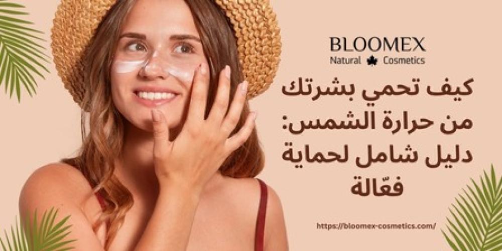 كيف تحمي بشرتك من حرارة الشمس: دليل شامل لحماية فعّالة