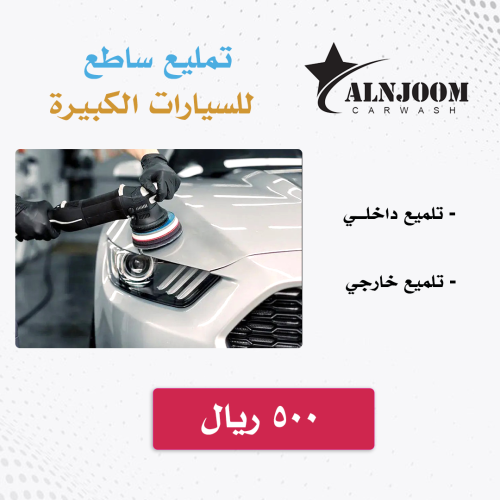 تلميع ساطع - سيارات كبيرة