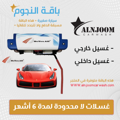 باقة النجوم - 6 اشهر سيارة صغيرة