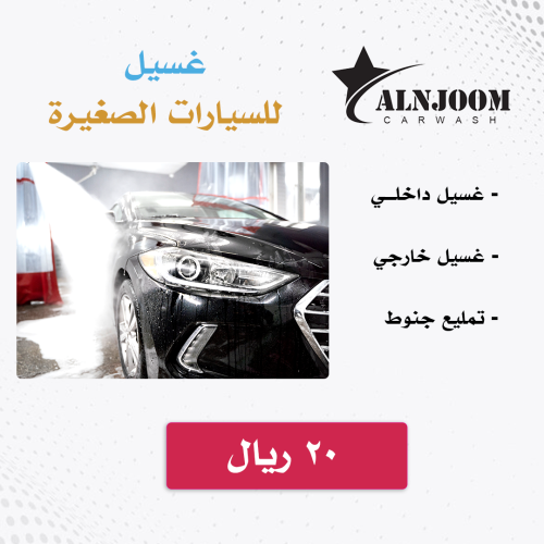 غسيل - سيارات صغيرة
